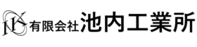 有限会社池内工業所
